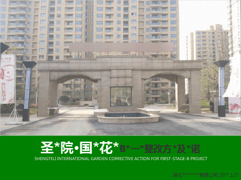 小区绿化整改方案.ppt