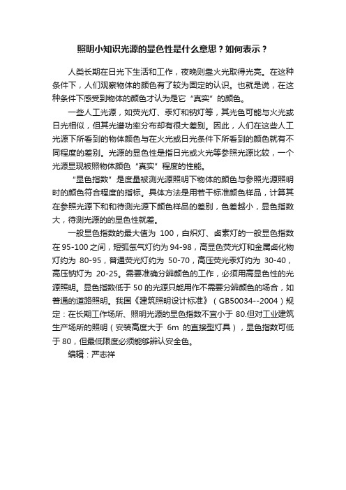 照明小知识光源的显色性是什么意思？如何表示？