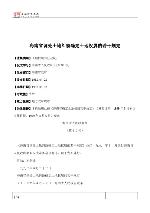 海南省调处土地纠纷确定土地权属的若干规定