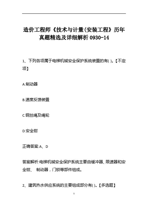 造价工程师《技术与计量(安装工程》历年真题精选及详细解析0930-14