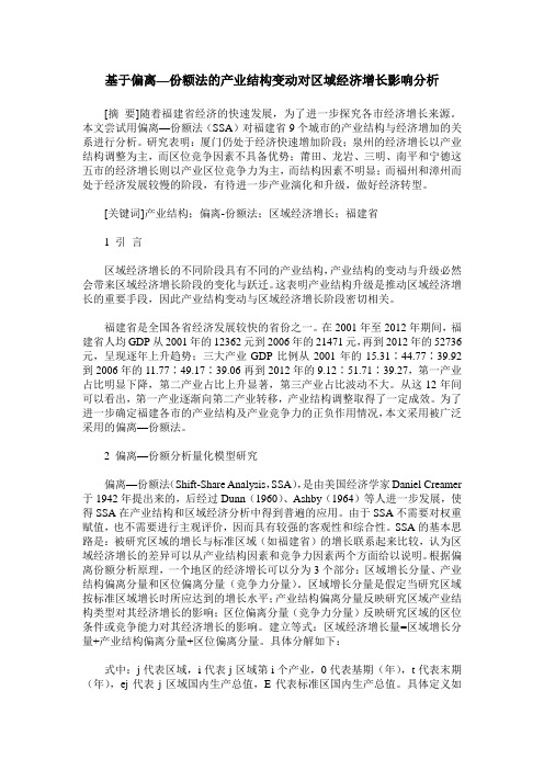 基于偏离—份额法的产业结构变动对区域经济增长影响分析