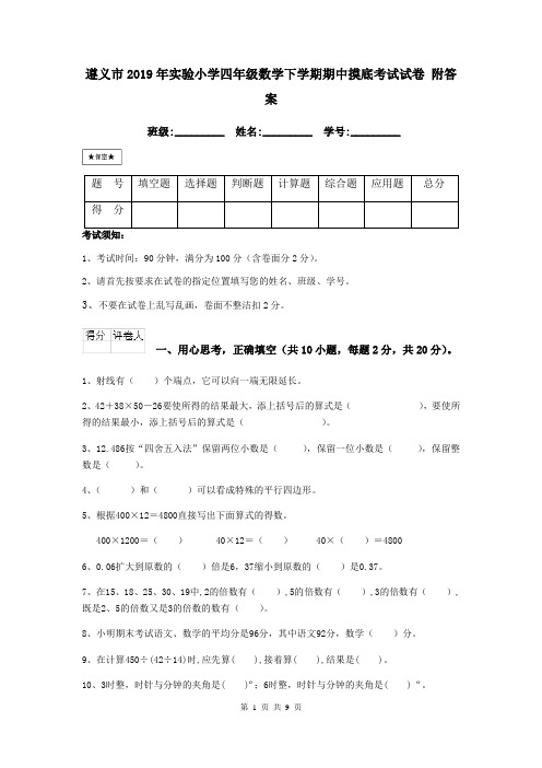 遵义市2019年实验小学四年级数学下学期期中摸底考试试卷 附答案