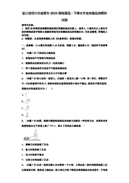 浙江省绍兴市诸暨市2024届物理高一下期末学业质量监测模拟试题含解析