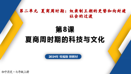第8课 夏商周时期的科技与文化-七年级历史上册核心素养课件(统编版2024)