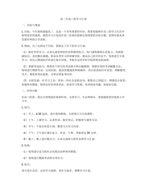 高二升高三的学习计划