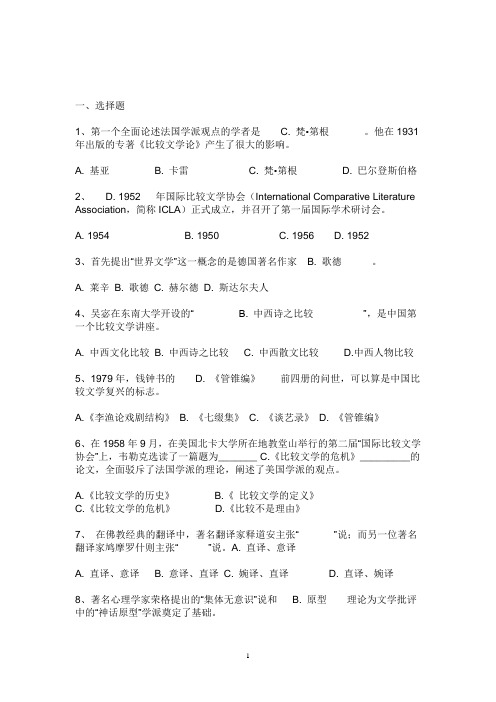 2011年7月开放本科《比较文学管概论》期末复习题4