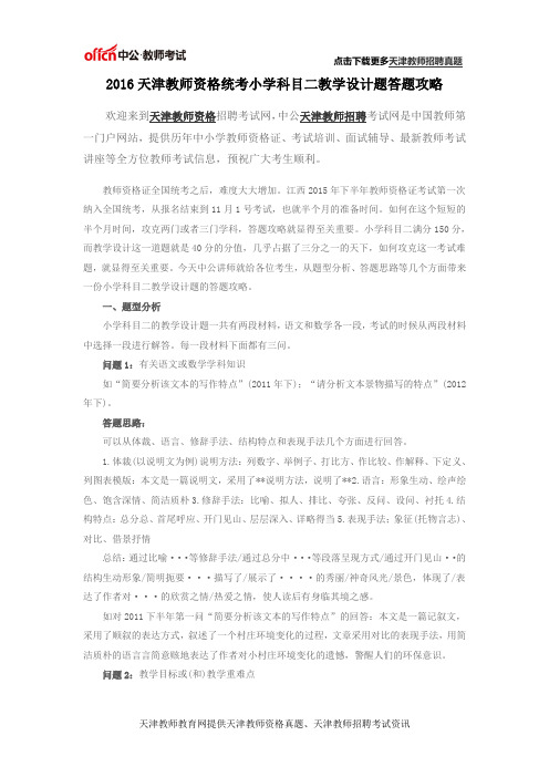 2016天津教师资格统考小学科目二教学设计题答题攻略