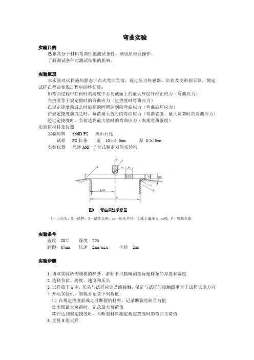 弯曲实验