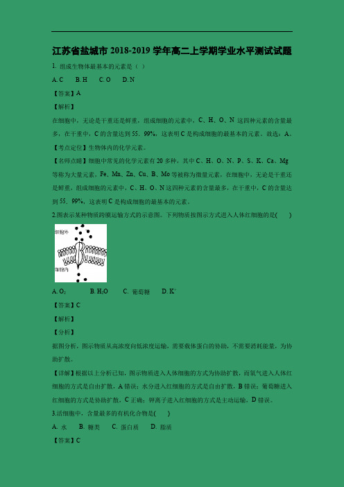 生物学业水平考试-新高考-江苏省盐城市2018-2019学年高二上学期学业水平测试试题含答案 附详解