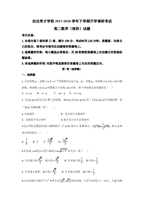 安徽省定远县育才学校2017-2018学年高二下学期开学调研考试数学(理)试题Word版含答案