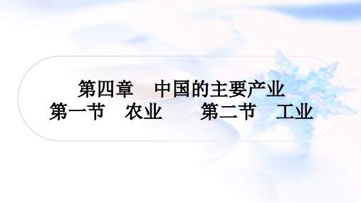 湘教版中考地理复习八年级上册第四章中国的主要产业第一节农业第二节工业课件