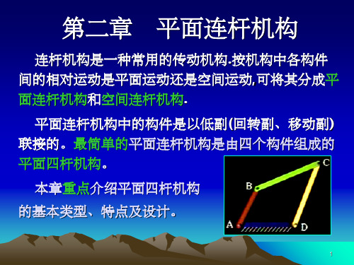 《平面连杆机构》PPT课件 (2)