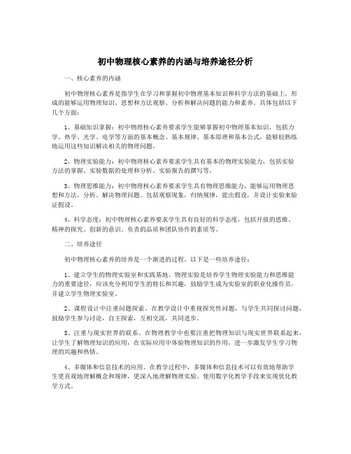 初中物理核心素养的内涵与培养途径分析