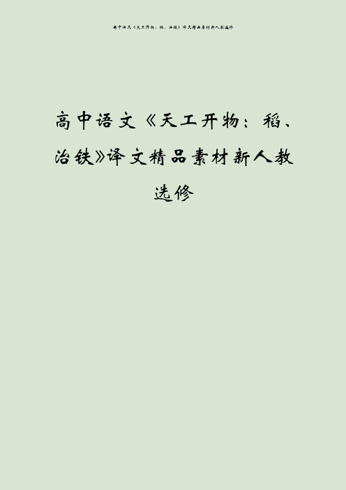 高中语文《天工开物：稻、治铁》译文精品素材新人教选修