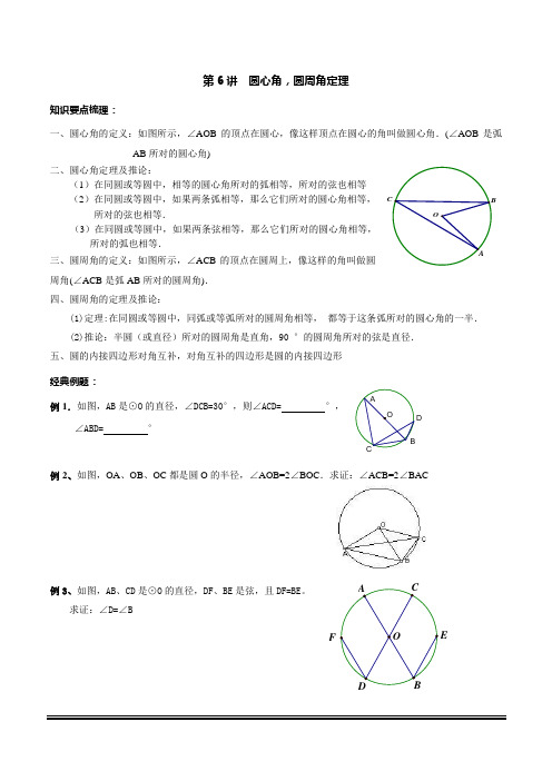 华师大版数学九年级下第6讲 圆心角,圆周角定理