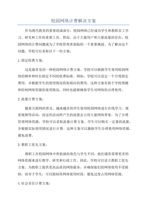 校园网络计费解决方案