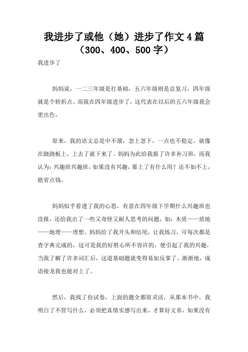 我进步了或他(她)进步了作文4篇(300、400、500字)