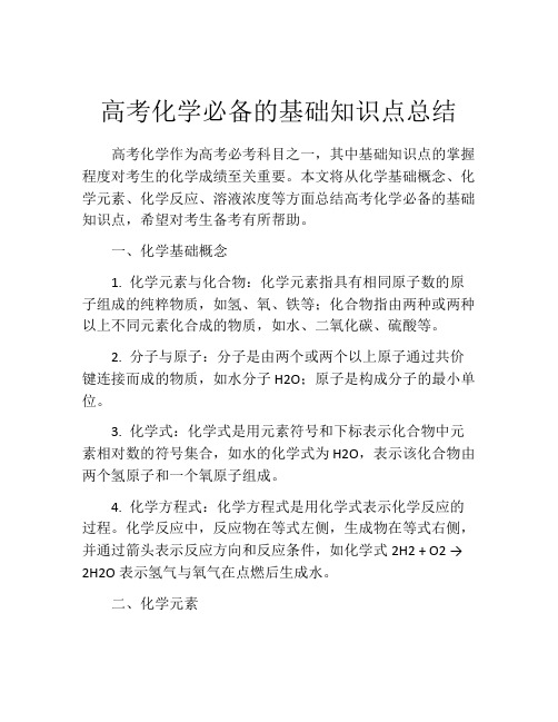 高考化学必备的基础知识点总结