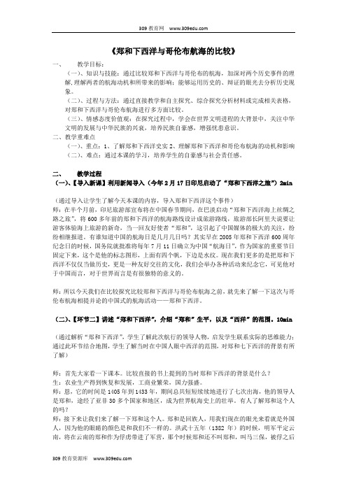 人教版初中历史与社会八年级下册第六单元世界工业文明的曙光与近代社会的开端综合探究六《郑和下西洋与哥伦