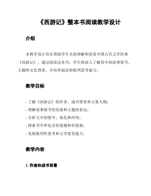 《西游记》整本书阅读教学设计