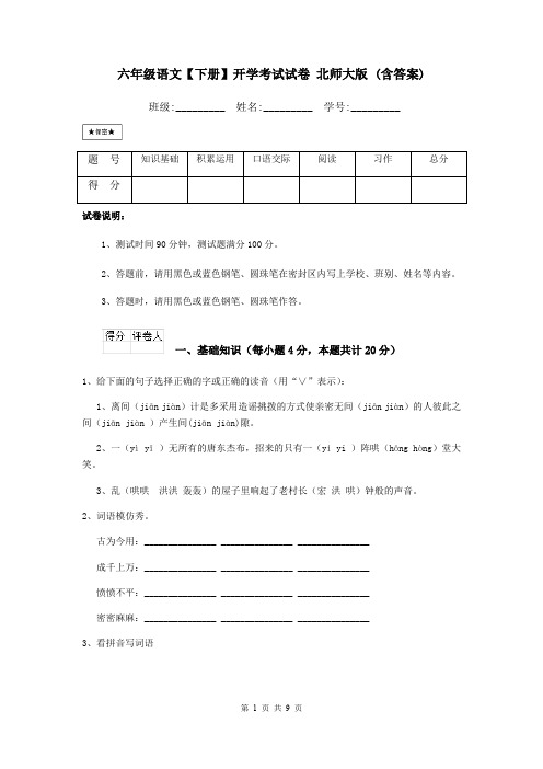 六年级语文【下册】开学考试试卷 北师大版 (含答案)