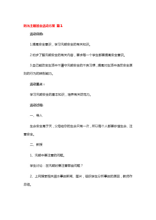 防汛主题班会活动方案(通用12篇)