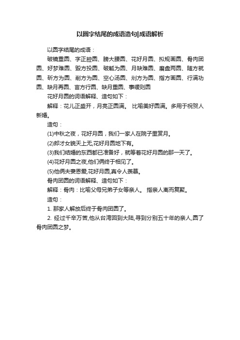 以圆字结尾的成语造句成语解析