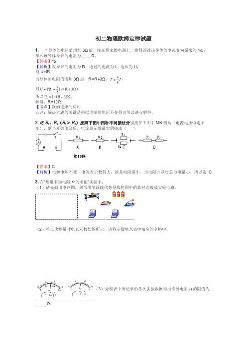 初二物理欧姆定律试题
