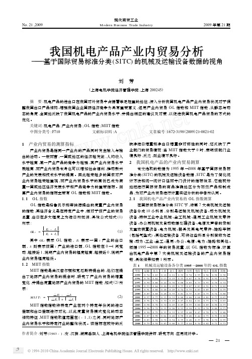 我国机电产品产业内贸易分析_基于国际贸易标_省略_分类_SITC_的机械及运输设