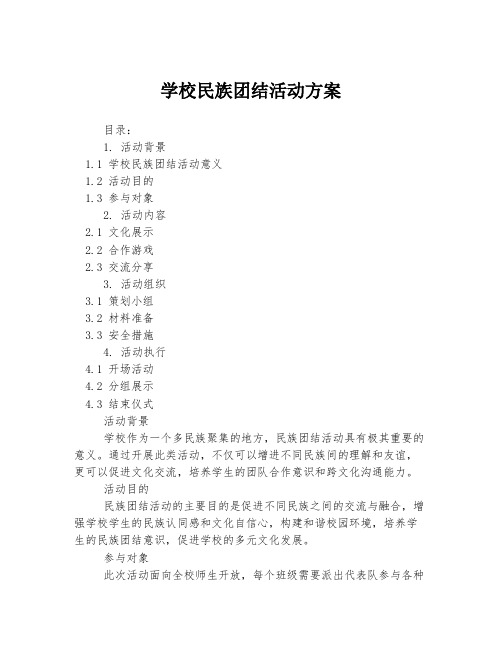 学校民族团结活动方案