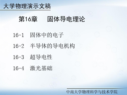 大学物理第三部分量子与宇宙学之第16章   固体导电理论