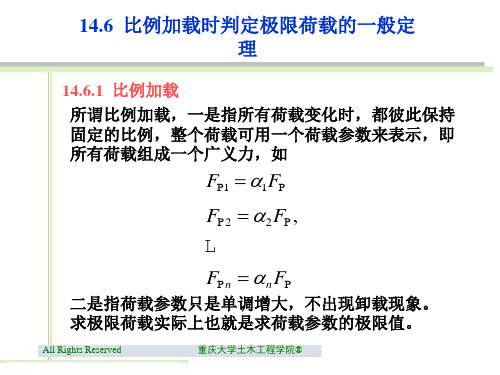 14.6  比例加载时判定极限荷载的一般定理