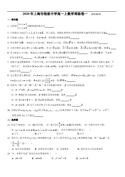 上海市格致中学2020-2021学年高一上学期数学周练卷1(答案简答)