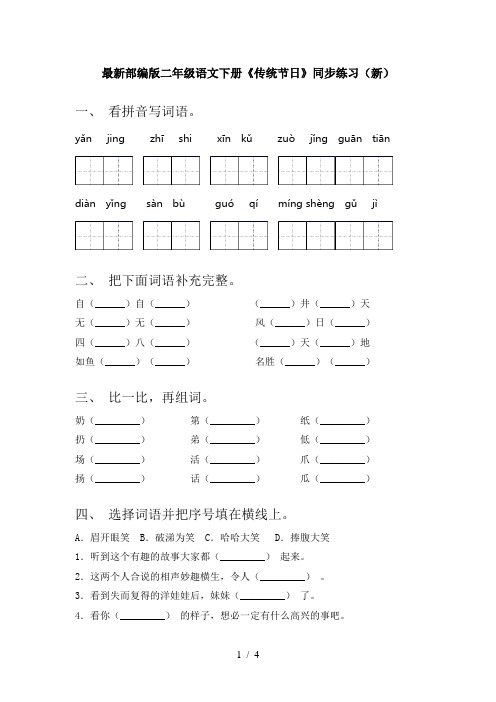 最新部编版二年级语文下册《传统节日》同步练习(新)