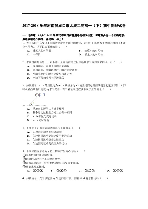 2017-2018学年河南省周口市太康二高高一(下)期中物理试卷 Word版含解析