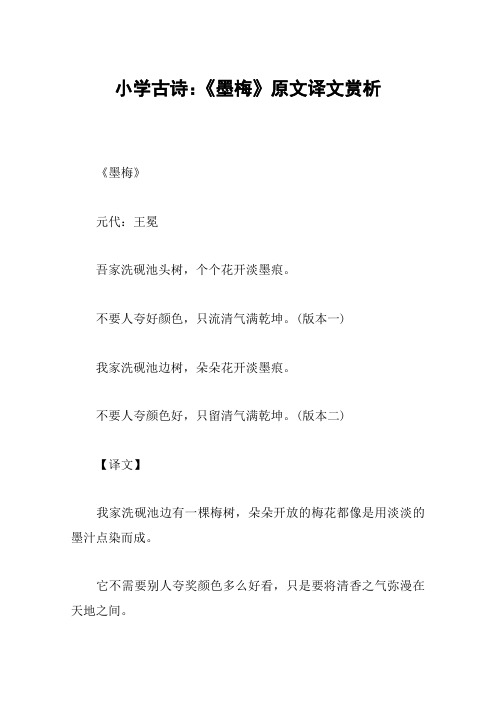 小学古诗：《墨梅》原文译文赏析