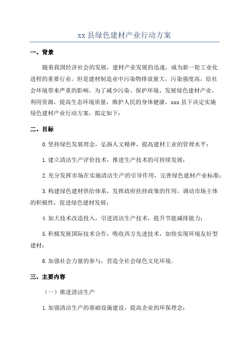 xx县绿色建材产业行动方案