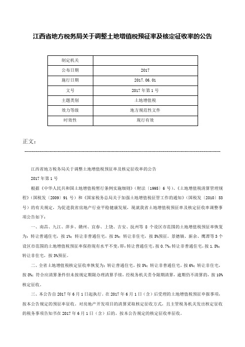 江西省地方税务局关于调整土地增值税预征率及核定征收率的公告-2017年第1号