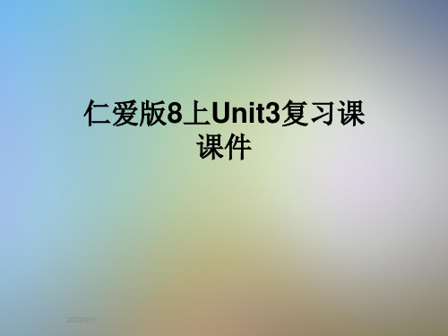 仁爱版8上Unit3复习课课件