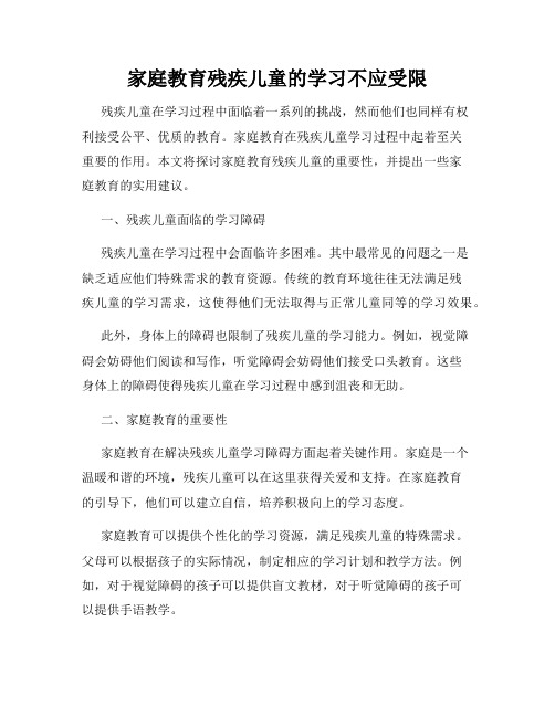 家庭教育残疾儿童的学习不应受限