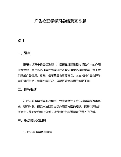 广告心理学学习总结范文5篇