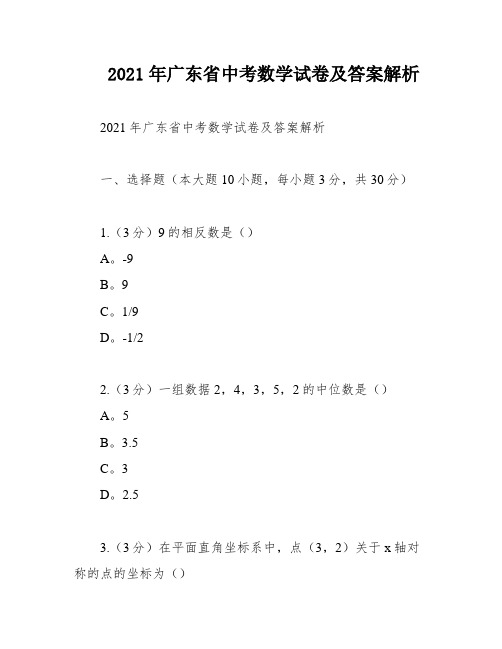 2021年广东省中考数学试卷及答案解析