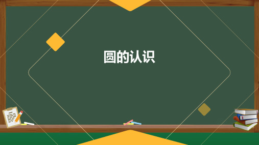 圆的认识(课件)数学五年级下册