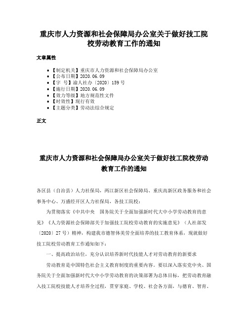 重庆市人力资源和社会保障局办公室关于做好技工院校劳动教育工作的通知