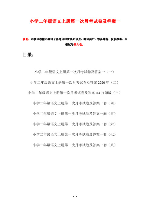 小学二年级语文上册第一次月考试卷及答案一(八套)