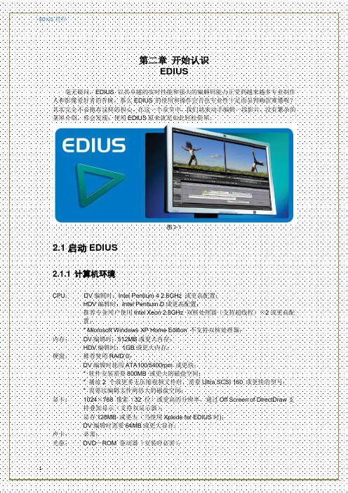 EDIUS教程二-开始认识EDIUS分析