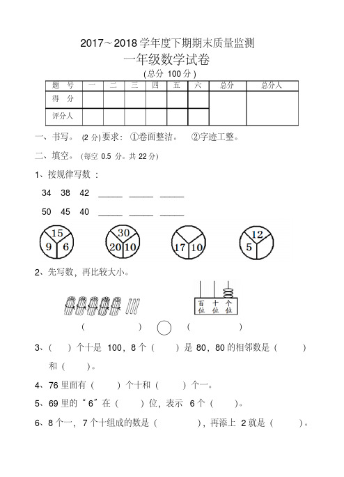 【最新】2017-2018学年度最新人教版一年级数学下学期期末试卷