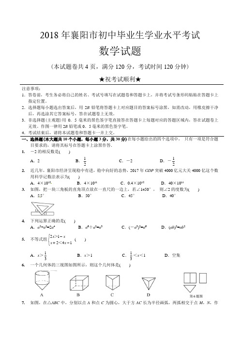 湖北省襄阳市2018年中考数学试题(含图片答案)