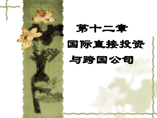 国际经济学 南开大学视频公开课 PPT课件 第十二章 国际直接投资与跨国公司