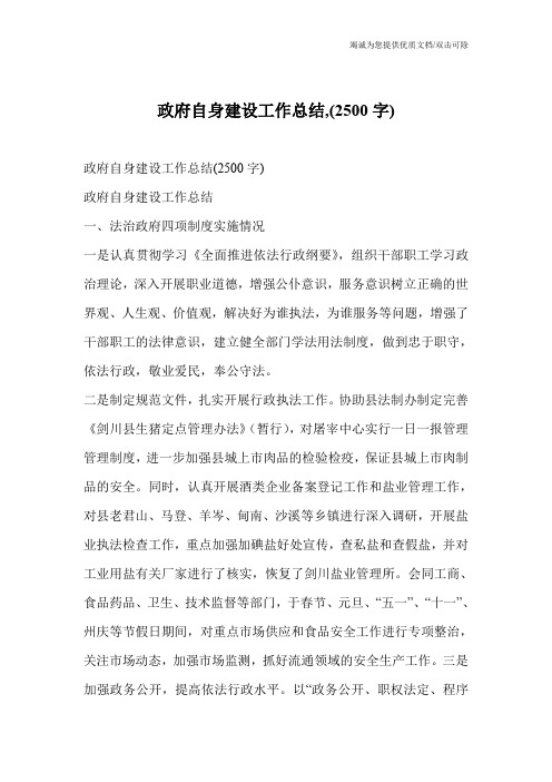 政府自身建设工作总结,(2500字)